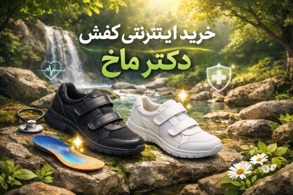 خرید اینترنتی کفش زنانه و مردانه دکتر ماخ