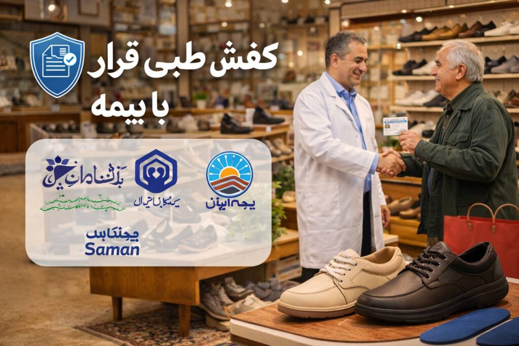 خرید کفش طبی با بیمه تکمیلی