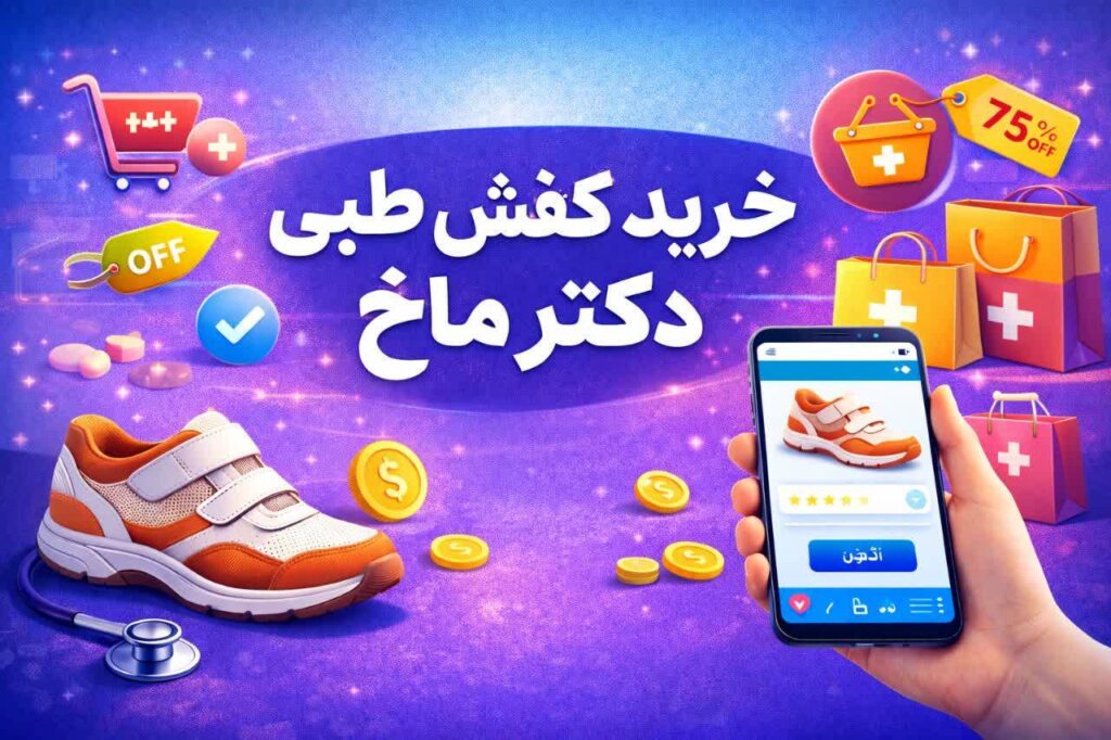 خرید کفش طبی دکتر ماخ مردانه و زنانه