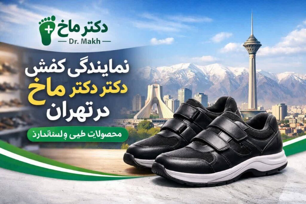 نمایندگی کفش طبی دکتر ماخ در تهران